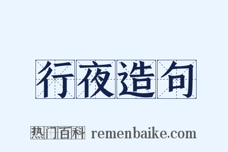 行夜造句是什么意思的图片